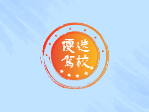 路路通驾